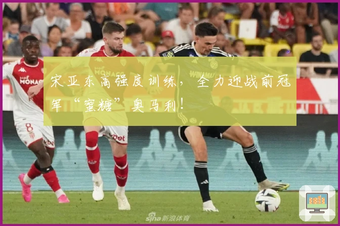 宋亚东高强度训练，全力迎战前冠军“蜜糖”奥马利！