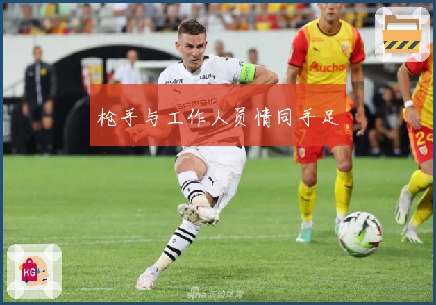 枪手与工作人员情同手足