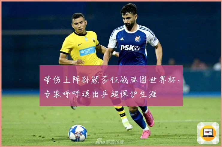 带伤上阵孙颖莎征战混团世界杯，专家呼吁退出乒超保护生涯