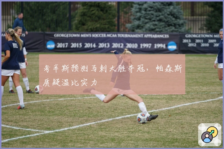 考辛斯预测马刺大胜夺冠，帕森斯质疑温比实力