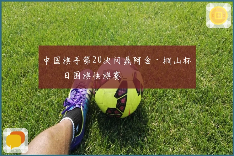 中国棋手第20次问鼎阿含·桐山杯中日围棋快棋赛