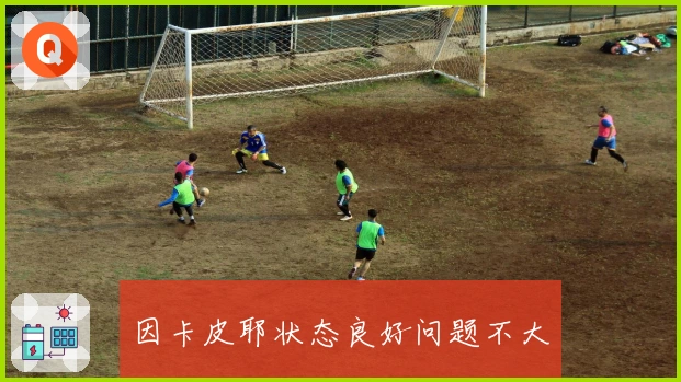 因卡皮耶状态良好问题不大