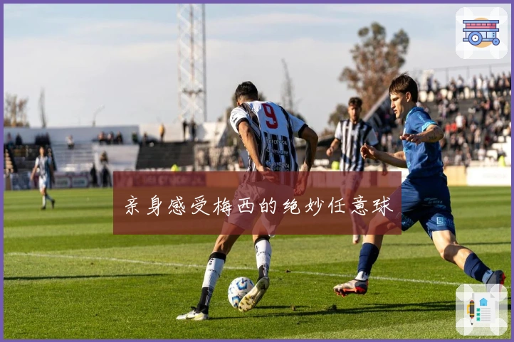 亲身感受梅西的绝妙任意球