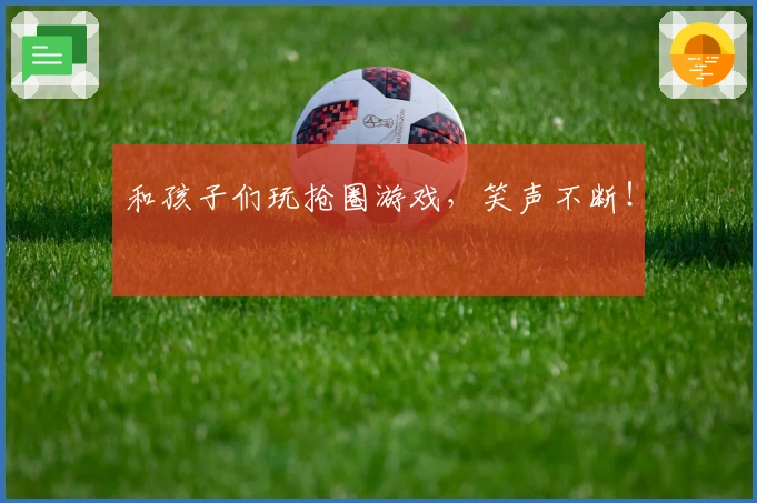 和孩子们玩抢圈游戏，笑声不断！