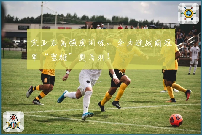 宋亚东高强度训练，全力迎战前冠军“蜜糖”奥马利！