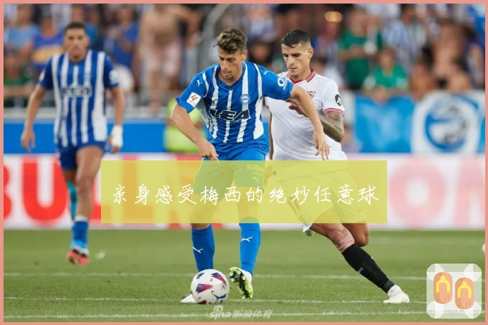 亲身感受梅西的绝妙任意球