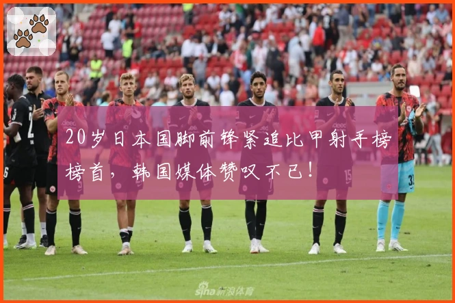 20岁日本国脚前锋紧追比甲射手榜榜首，韩国媒体赞叹不已！