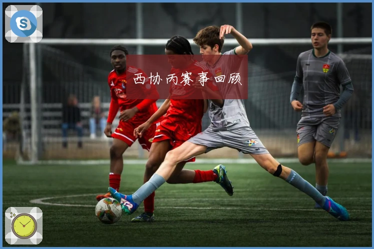 西协丙赛事回顾