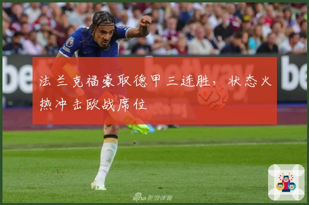 法兰克福豪取德甲三连胜，状态火热冲击欧战席位