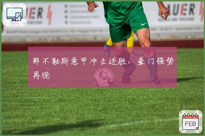 那不勒斯意甲冲击连胜，豪门强势再现