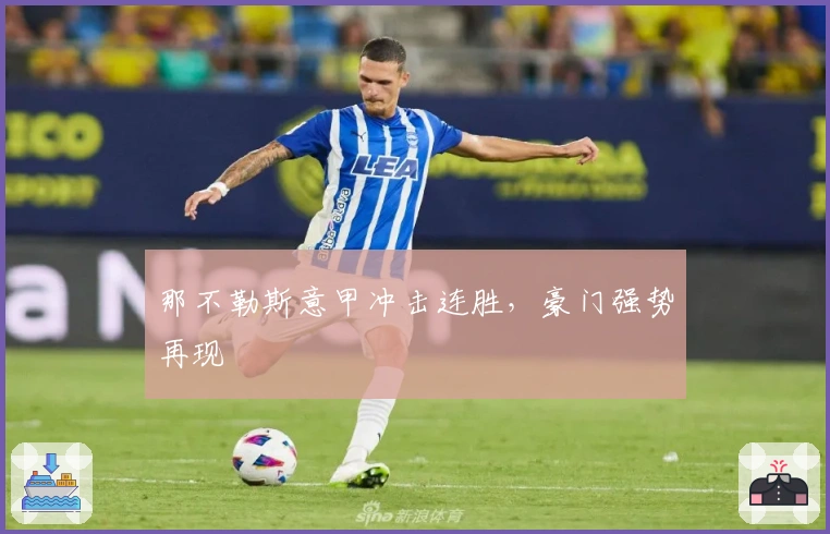 那不勒斯意甲冲击连胜，豪门强势再现