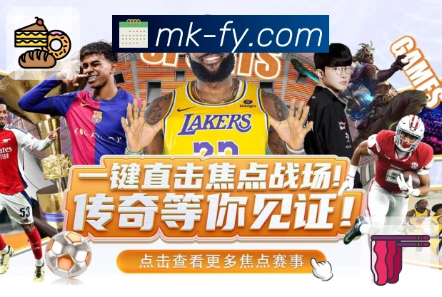 MK体育APP 高清赛事图